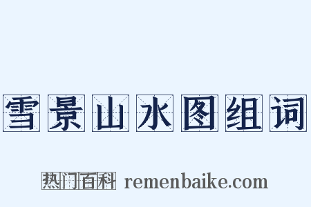 雪景山水图组词是什么意思的图片